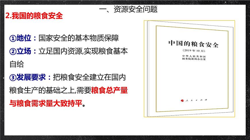 2.3 中國的耕地資源與糧食安全 課件（人教版2019選擇性必修3）第6頁