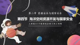 【核心素養(yǎng)】2.4海洋空間資源開發(fā)與國家安全 課件+學(xué)案 人教版2019高中地理選擇性必修三