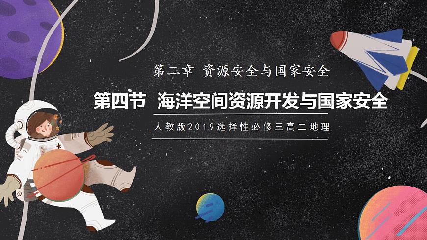 2.4海洋空間資源開發(fā)與國家安全 課件（人教版2019選擇性必修3）第1頁