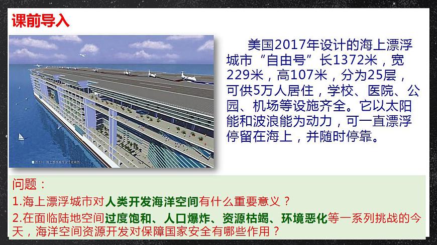 2.4海洋空間資源開發(fā)與國家安全 課件（人教版2019選擇性必修3）第3頁