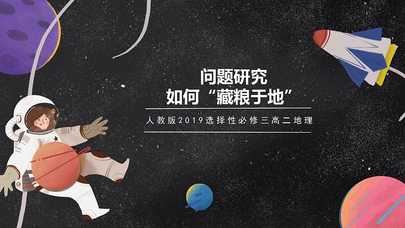 【核心素养】问题研究:如何“藏粮于地” 课件 人教版2019高中地理选择性必修三01