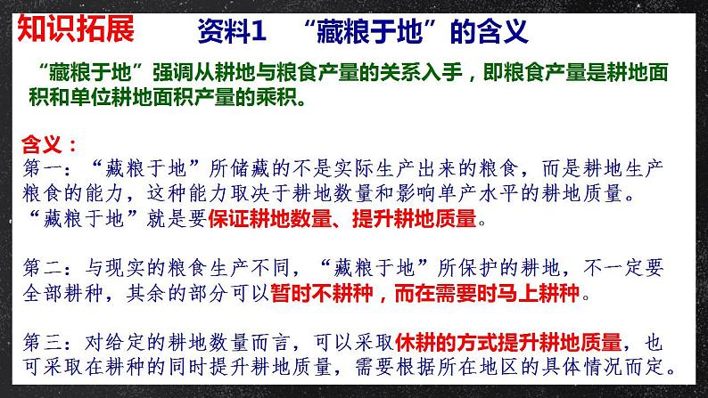 【核心素养】问题研究:如何“藏粮于地” 课件 人教版2019高中地理选择性必修三03