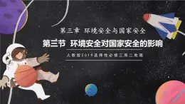 【核心素養(yǎng)】3.1環(huán)境安全對國家安全的影響 課件+學(xué)案 人教版2019高中地理選擇性必修三