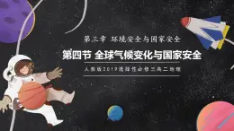 【核心素養(yǎng)】3.4全球氣候變化與國家安全 課件+學(xué)案 人教版2019高中地理選擇性必修三
