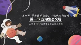 【核心素養(yǎng)】4.1 走向生態(tài)文明 課件+學(xué)案 人教版2019高中地理選擇性必修三