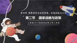 【核心素養(yǎng)】4.2 國家戰(zhàn)略與政策 課件+學(xué)案 人教版2019高中地理選擇性必修三