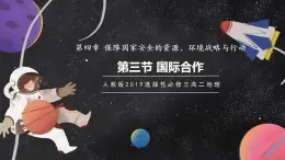 【核心素養(yǎng)】4.3國際合作 課件+學(xué)案 人教版2019高中地理選擇性必修三