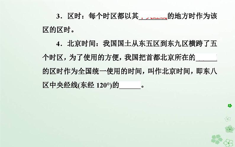 新教材2023高中地理第一章地球的运动第二节地球运动的地理意义第1课时地球自转的地理意义课件中图版选择性必修106
