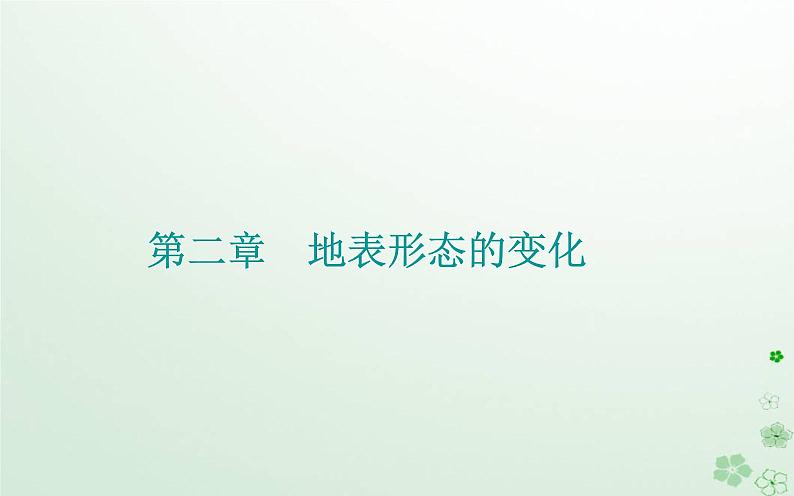 新教材2023高中地理第二章地表形态的变化第一节地表形态变化的内外力作用第2课时外力作用及其对地表形态的影响课件中图版选择性必修1第1页