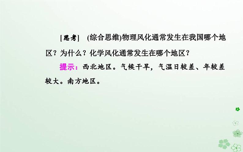 新教材2023高中地理第二章地表形态的变化第一节地表形态变化的内外力作用第2课时外力作用及其对地表形态的影响课件中图版选择性必修1第5页