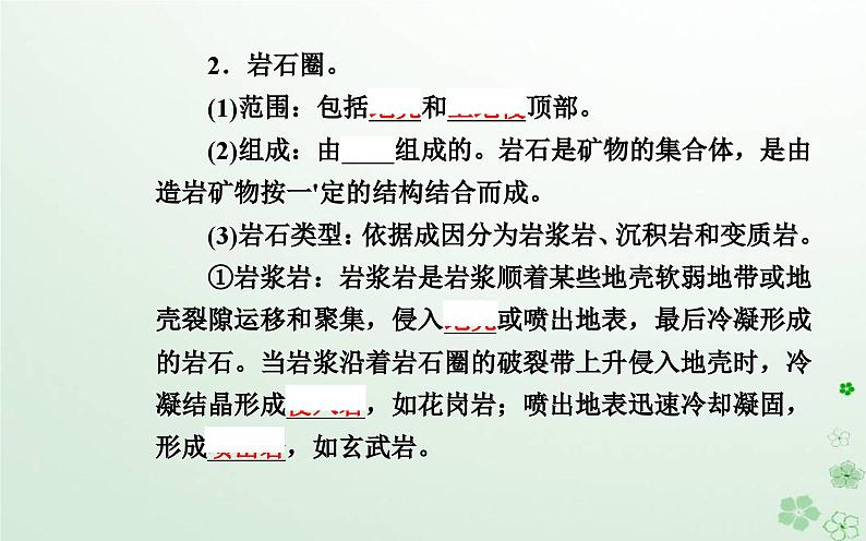 新教材2023高中地理第二章地表形态的变化第二节岩石圈的物质组成及循环课件中图版选择性必修104