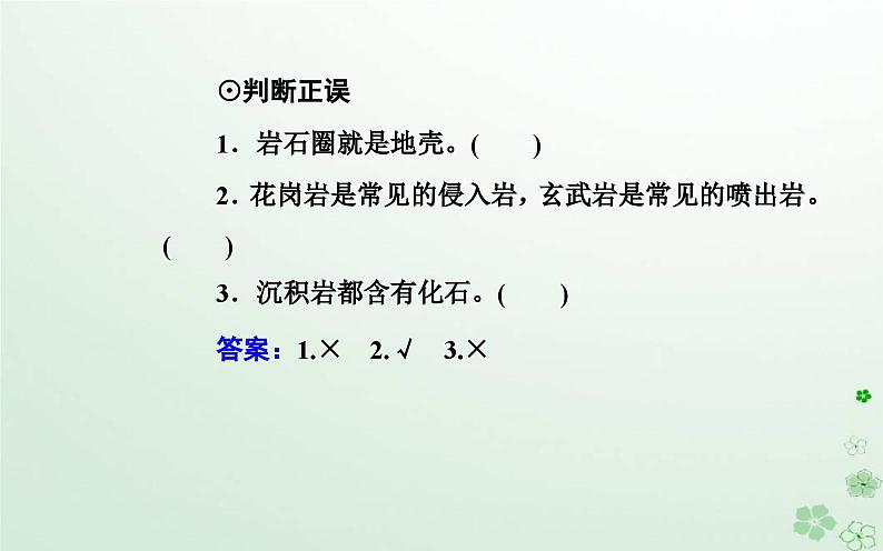 新教材2023高中地理第二章地表形态的变化第二节岩石圈的物质组成及循环课件中图版选择性必修106