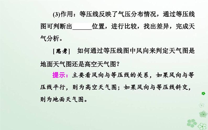 新教材2023高中地理第三章天气的成因与气候的形成第一节常见天气现象及成因第2课时锋面气旋及天气图的应用课件中图版选择性必修105