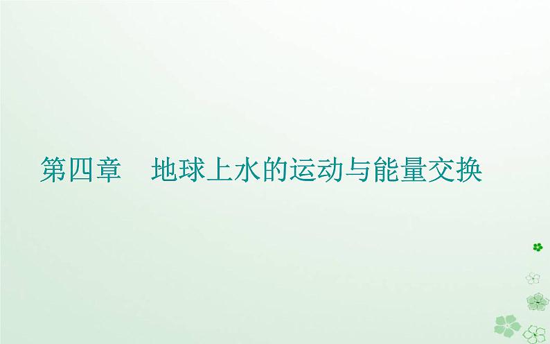 新教材2023高中地理第四章地球上水的运动与能量交换第一节陆地水体及其关系课件中图版选择性必修1第1页