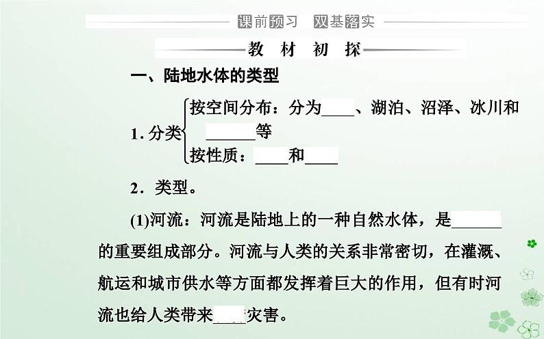 新教材2023高中地理第四章地球上水的运动与能量交换第一节陆地水体及其关系课件中图版选择性必修1第3页