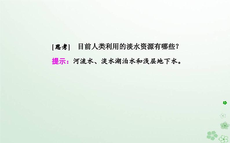 新教材2023高中地理第四章地球上水的运动与能量交换第一节陆地水体及其关系课件中图版选择性必修1第7页