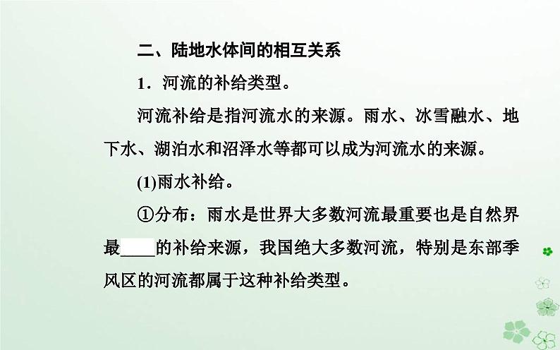 新教材2023高中地理第四章地球上水的运动与能量交换第一节陆地水体及其关系课件中图版选择性必修1第8页