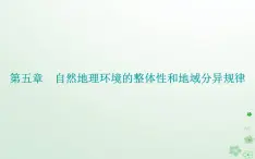 新教材2023高中地理第五章自然地理环境的整体性和地域分异规律第一节自然地理环境的整体性课件中图版选择性必修1