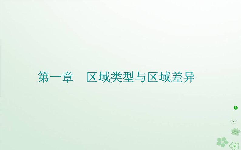 新教材2023高中地理第一章区域类型与区域差异第一节区域的含义和类型课件中图版选择性必修2第1页