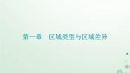 地理中图版 (2019)第二节 区域差异与因地制宜课堂教学ppt课件