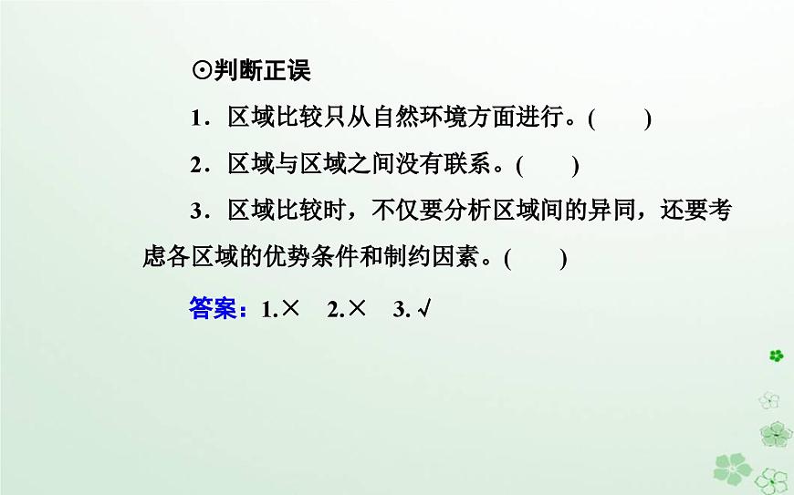 新教材2023高中地理第一章區(qū)域類型與區(qū)域差異第二節(jié)區(qū)域差異與因地制宜課件中圖版選擇性必修2第4頁(yè)