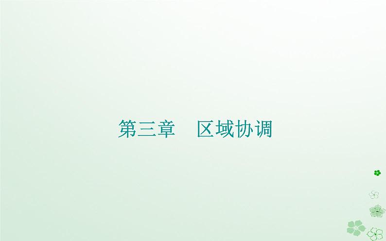 新教材2023高中地理第三章区域协调第三节黄河流域内部协作课件中图版选择性必修2第1页