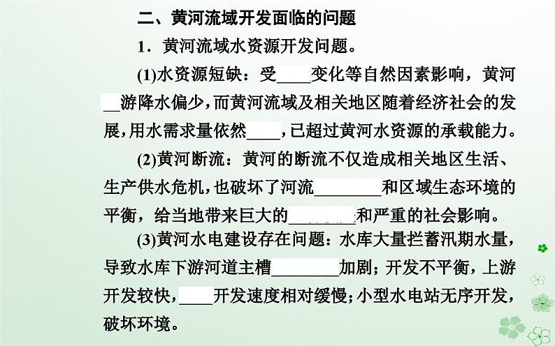 新教材2023高中地理第三章区域协调第三节黄河流域内部协作课件中图版选择性必修2第6页