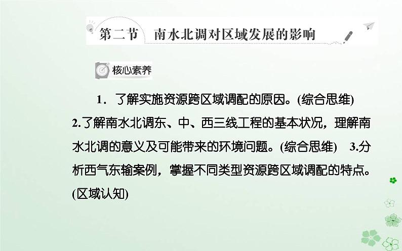 新教材2023高中地理第三章区域协调第二节南水北调对区域发展的影响课件中图版选择性必修202