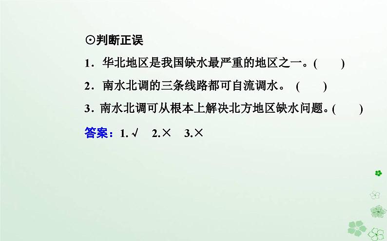 新教材2023高中地理第三章区域协调第二节南水北调对区域发展的影响课件中图版选择性必修208