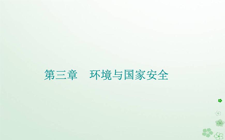 新教材2023高中地理第三章環(huán)境與國(guó)家安全第二節(jié)污染物的跨境轉(zhuǎn)移課件中圖版選擇性必修3第1頁