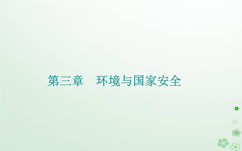 新教材2023高中地理第三章环境与国家安全第二节污染物的跨境转移课件中图版选择性必修3第1页