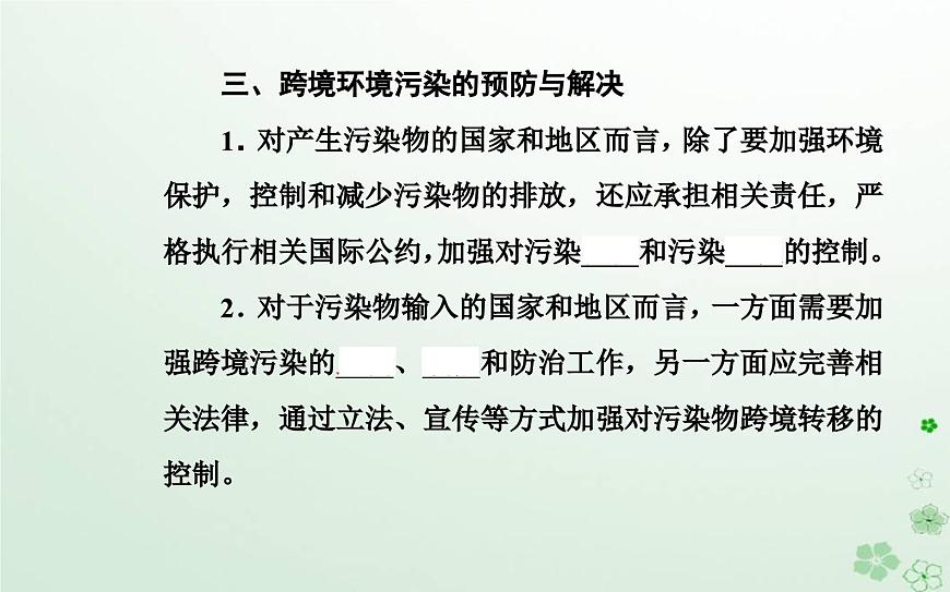 新教材2023高中地理第三章環(huán)境與國(guó)家安全第二節(jié)污染物的跨境轉(zhuǎn)移課件中圖版選擇性必修3第8頁