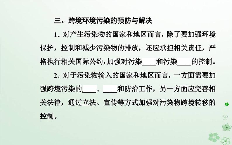 新教材2023高中地理第三章环境与国家安全第二节污染物的跨境转移课件中图版选择性必修3第8页