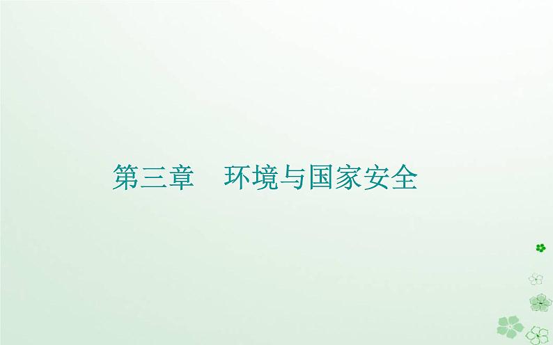 新教材2023高中地理第三章环境与国家安全第四节环境保护与国家安全课件中图版选择性必修3第1页