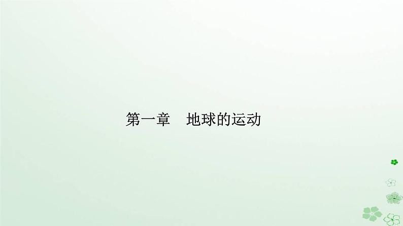新教材2023高中地理第一章地球的运动第一节地球的自转和公转第2课时黄赤交角及其影响课件新人教版选择性必修1第1页