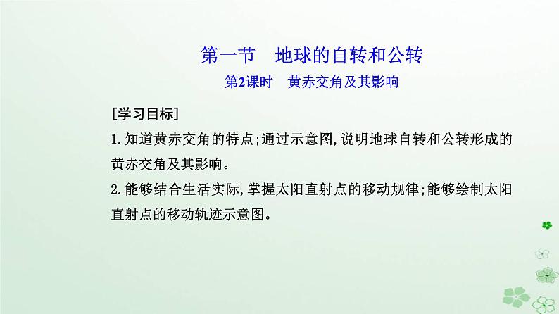新教材2023高中地理第一章地球的运动第一节地球的自转和公转第2课时黄赤交角及其影响课件新人教版选择性必修1第2页