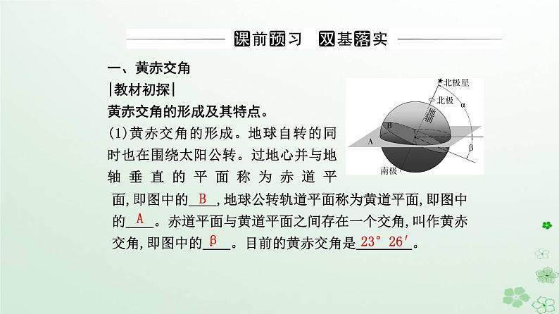 新教材2023高中地理第一章地球的运动第一节地球的自转和公转第2课时黄赤交角及其影响课件新人教版选择性必修1第3页