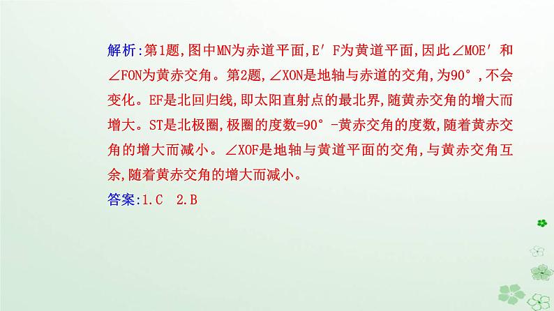 新教材2023高中地理第一章地球的运动第一节地球的自转和公转第2课时黄赤交角及其影响课件新人教版选择性必修1第7页