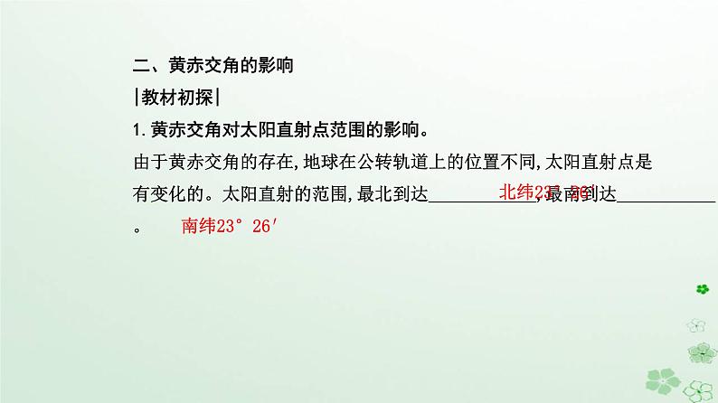 新教材2023高中地理第一章地球的运动第一节地球的自转和公转第2课时黄赤交角及其影响课件新人教版选择性必修1第8页