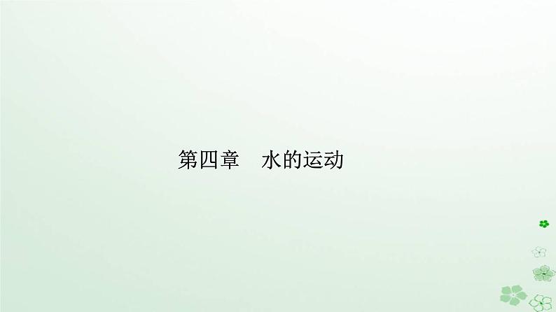 新教材2023高中地理第四章水的运动第二节洋流课件新人教版选择性必修1第1页