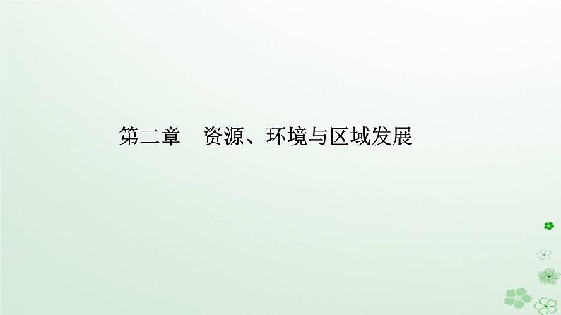 新教材2023高中地理第二章资源环境与区域发展第三节资源枯竭型城市的转型发展课件新人教版选择性必修2第1页