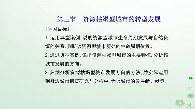 新教材2023高中地理第二章资源环境与区域发展第三节资源枯竭型城市的转型发展课件新人教版选择性必修2第2页