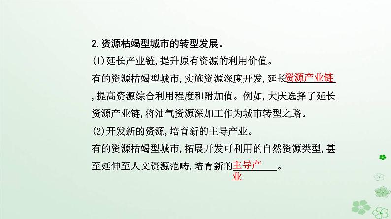 新教材2023高中地理第二章资源环境与区域发展第三节资源枯竭型城市的转型发展课件新人教版选择性必修2第5页