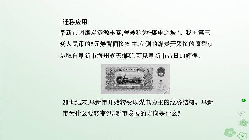 新教材2023高中地理第二章资源环境与区域发展第三节资源枯竭型城市的转型发展课件新人教版选择性必修2第6页