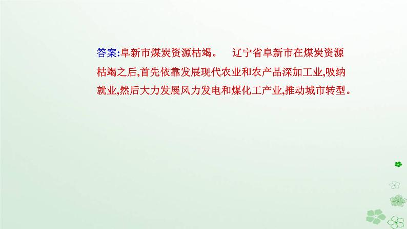新教材2023高中地理第二章资源环境与区域发展第三节资源枯竭型城市的转型发展课件新人教版选择性必修2第7页