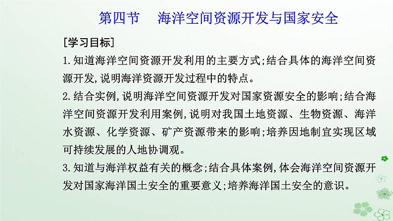 新教材2023高中地理第二章资源安全与国家安全第四节海洋空间资源开发与国家安全课件新人教版选择性必修3第2页