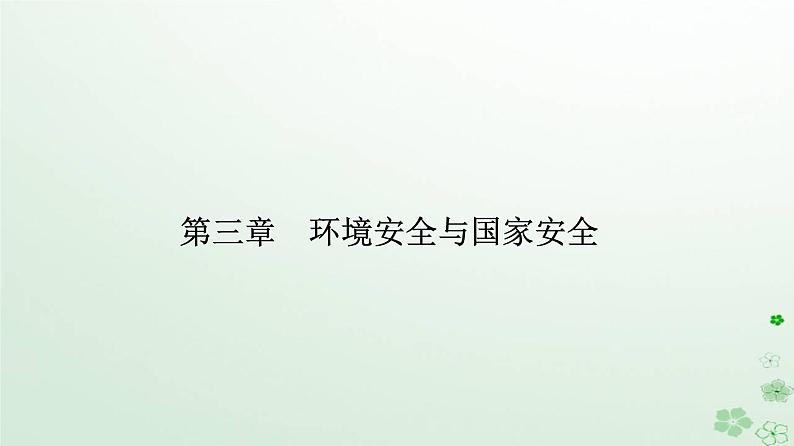 新教材2023高中地理第三章环境安全与国家安全第三节生态保护与国家安全课件新人教版选择性必修301