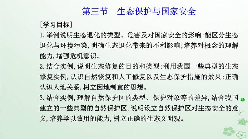 新教材2023高中地理第三章环境安全与国家安全第三节生态保护与国家安全课件新人教版选择性必修302