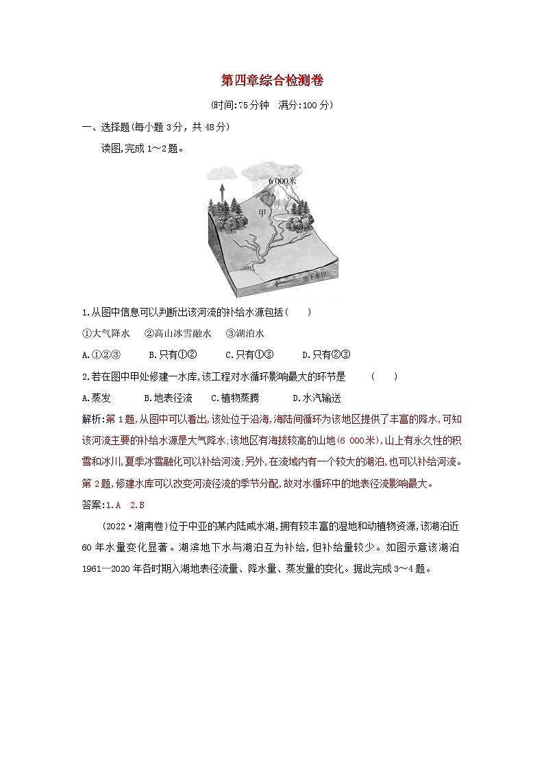 新教材2023高中地理第四章水的运动综合检测卷新人教版选择性必修1第1页