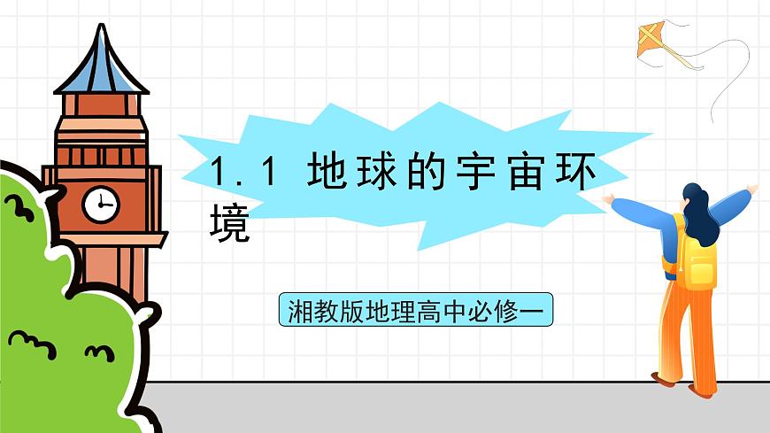 湘教版地理高中必修一 1.1《地球的宇宙環(huán)境》課件第1頁